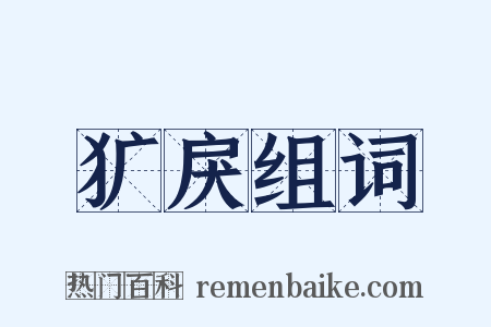 犷戾组词是什么意思的图片